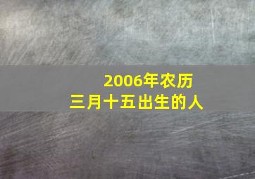 2006年农历三月十五出生的人