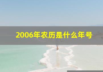 2006年农历是什么年号