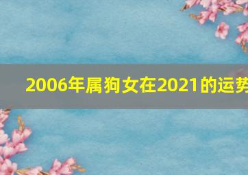 2006年属狗女在2021的运势