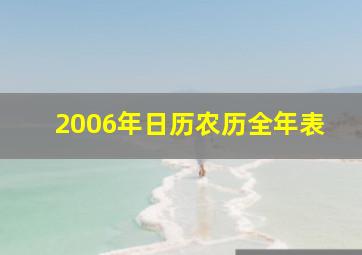 2006年日历农历全年表