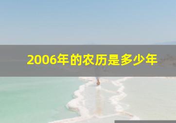 2006年的农历是多少年