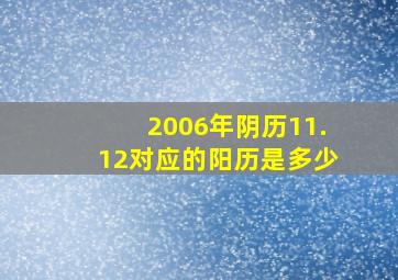 2006年阴历11.12对应的阳历是多少