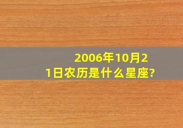 2006年10月21日农历是什么星座?