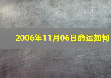 2006年11月06日命运如何