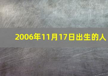 2006年11月17日出生的人