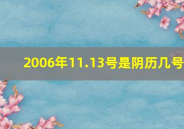 2006年11.13号是阴历几号