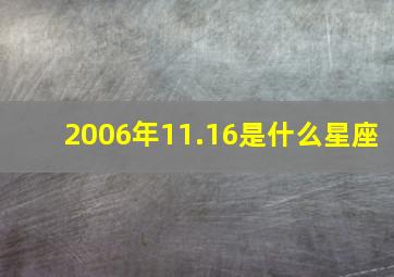 2006年11.16是什么星座