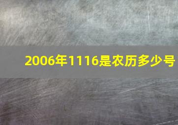 2006年1116是农历多少号