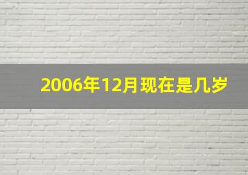 2006年12月现在是几岁