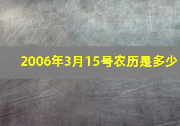 2006年3月15号农历是多少