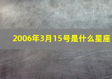 2006年3月15号是什么星座