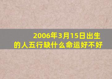 2006年3月15日出生的人五行缺什么命运好不好