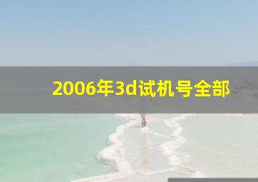 2006年3d试机号全部