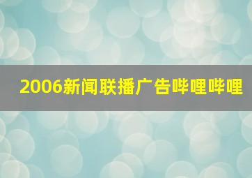 2006新闻联播广告哔哩哔哩