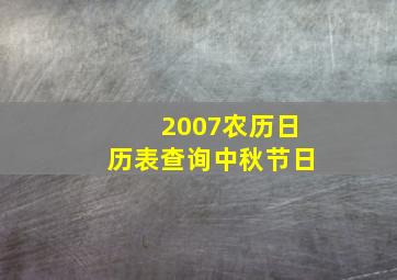 2007农历日历表查询中秋节日