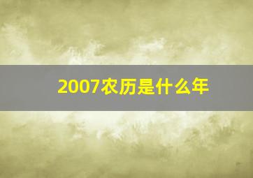 2007农历是什么年