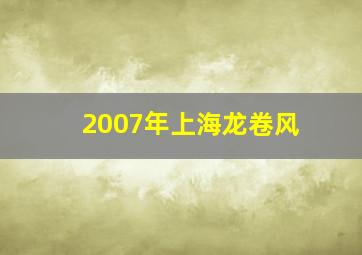 2007年上海龙卷风