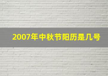 2007年中秋节阳历是几号