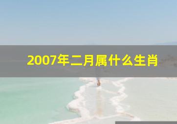 2007年二月属什么生肖