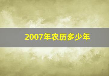 2007年农历多少年