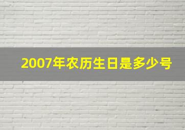 2007年农历生日是多少号