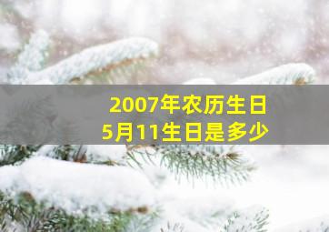 2007年农历生日5月11生日是多少