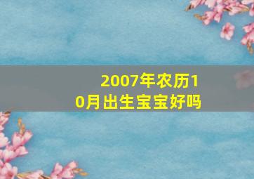 2007年农历10月出生宝宝好吗