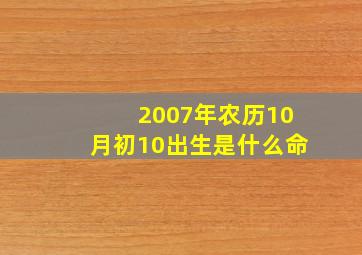 2007年农历10月初10出生是什么命