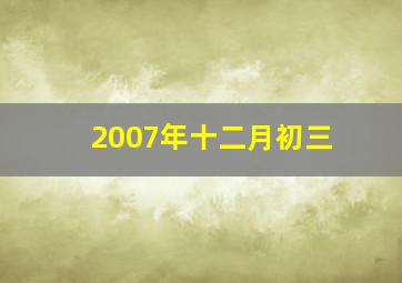 2007年十二月初三