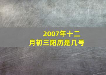 2007年十二月初三阳历是几号