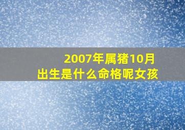 2007年属猪10月出生是什么命格呢女孩