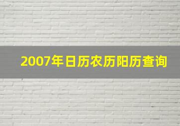 2007年日历农历阳历查询