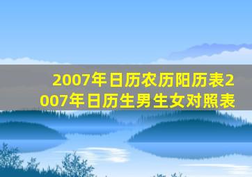 2007年日历农历阳历表2007年日历生男生女对照表