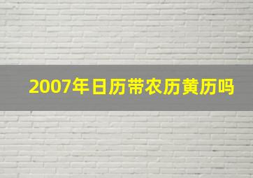 2007年日历带农历黄历吗