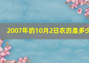 2007年的10月2日农历是多少