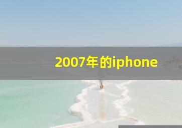 2007年的iphone