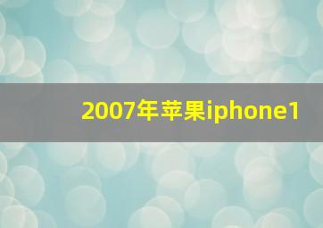 2007年苹果iphone1