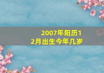 2007年阳历12月出生今年几岁