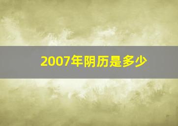 2007年阴历是多少