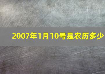 2007年1月10号是农历多少