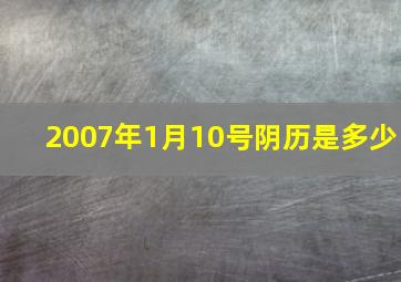 2007年1月10号阴历是多少