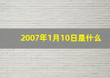 2007年1月10日是什么