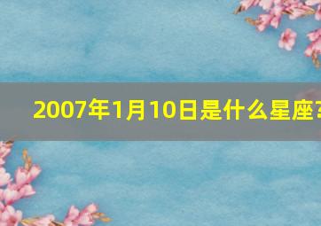 2007年1月10日是什么星座?