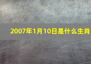 2007年1月10日是什么生肖