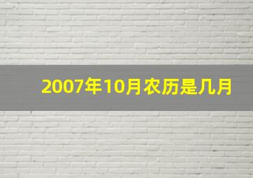 2007年10月农历是几月