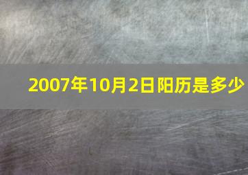 2007年10月2日阳历是多少