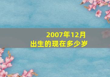 2007年12月出生的现在多少岁