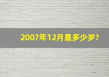 2007年12月是多少岁?