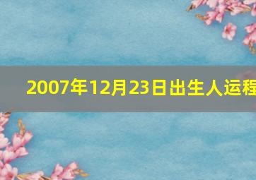 2007年12月23日出生人运程