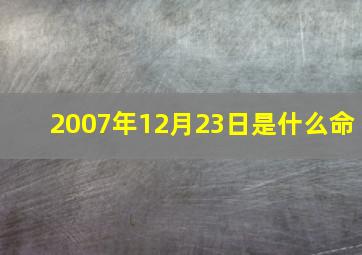 2007年12月23日是什么命